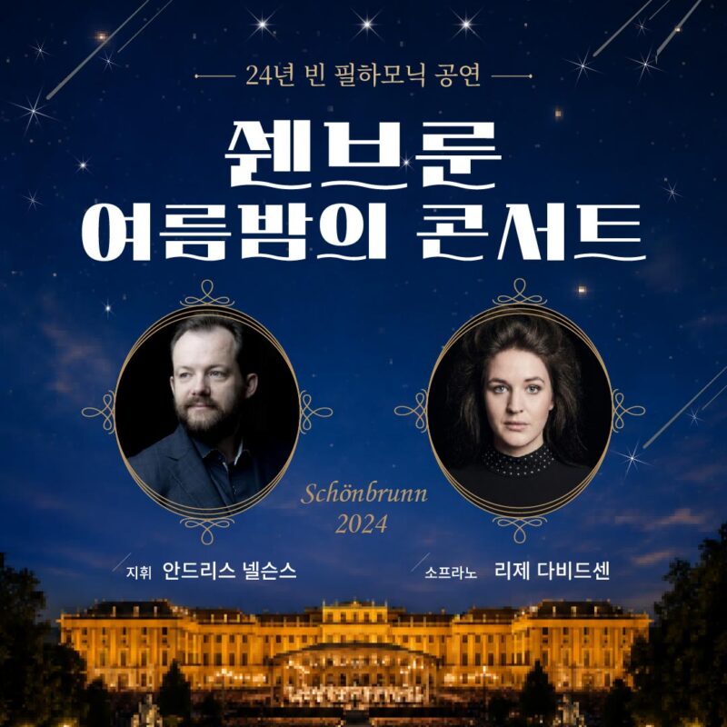 라우어에서 만나는 오스트리아 쉔브룬 여름밤